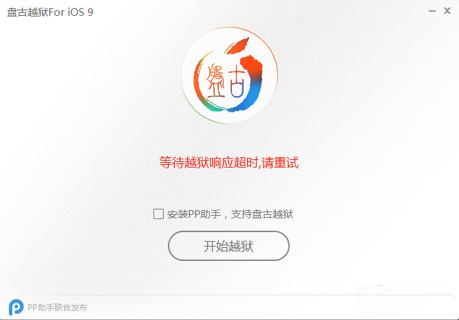 iOS9准备越狱过程环境出错提示错误代码(0A)现象的解决办法