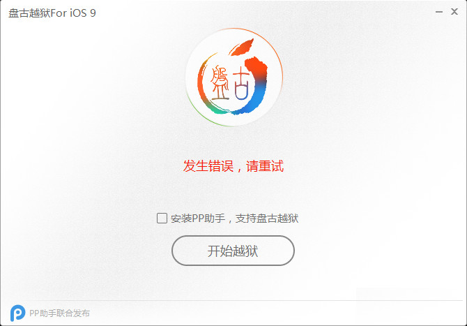 iOS9准备越狱过程环境出错提示错误代码(0A)现象的解决办法