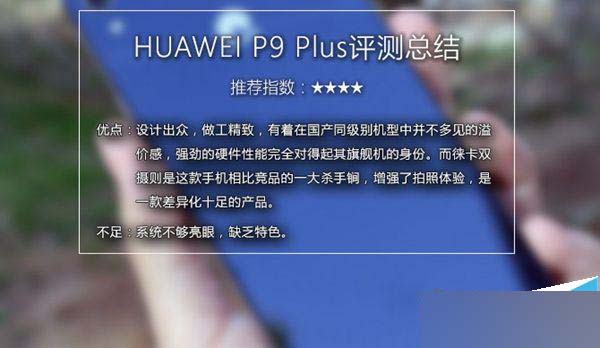 华为P9 Plus值得买吗 华为P9 Plus评测
