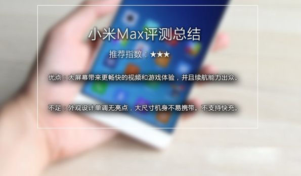 小米Max值得买吗 小米Max深度评测