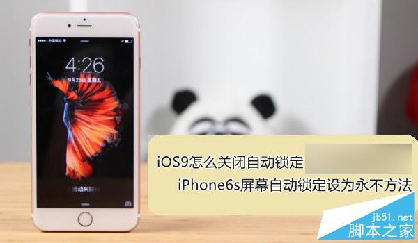 iOS9怎么关闭自动锁定 iPhone6s屏幕自动锁定设为永不方法