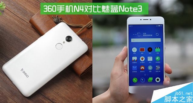 360手机N4和魅蓝Note3哪个好 360手机N4对比魅蓝note3