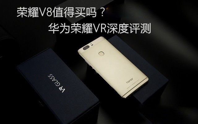 荣耀V8值得买吗？华为荣耀V8深度评测