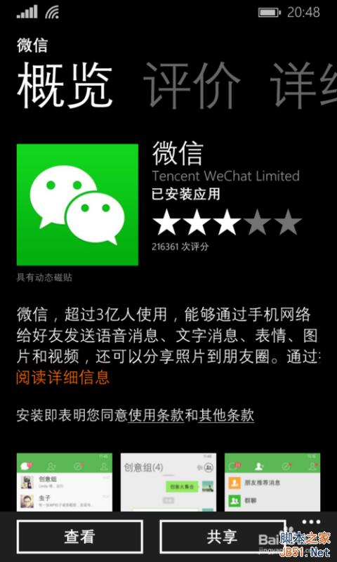 微信(WP)windows phoneV5.4更新了什么?