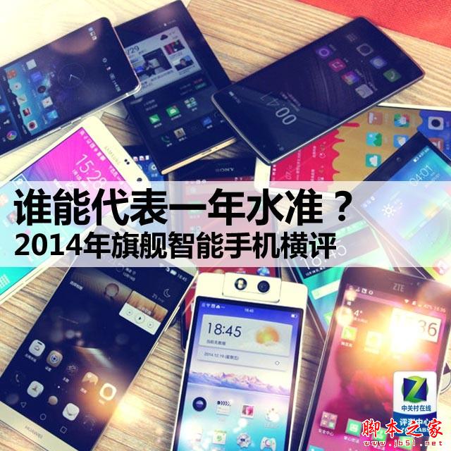 谁能代表一年水准？2014旗舰智能机横评 