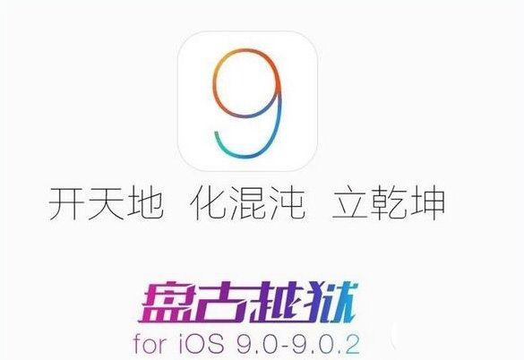 ios9越狱后蓝屏怎么办 ios9越狱90%蓝屏自动重启解决办法