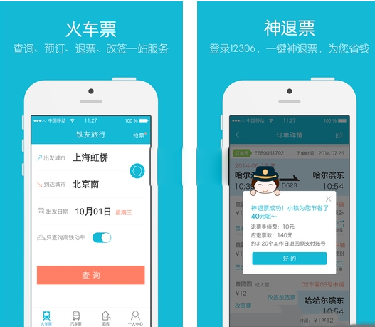手机抢票软件哪个好？2015手机抢票软件排行榜