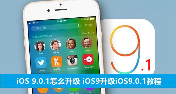 iPhone怎么升级IOS9.1正式版？iOS9.1正式版升级图文教程