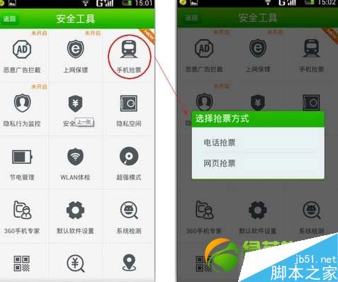 360手机卫士电话/网页抢票功能使用教程2