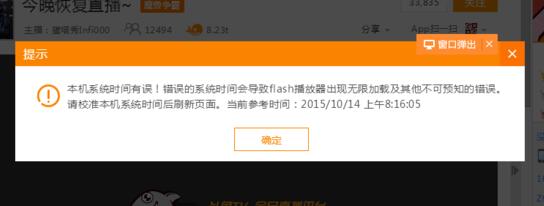 斗鱼直播提示&rdquo;本机系统时间有误，flash无法播放&ldquo;怎么办？