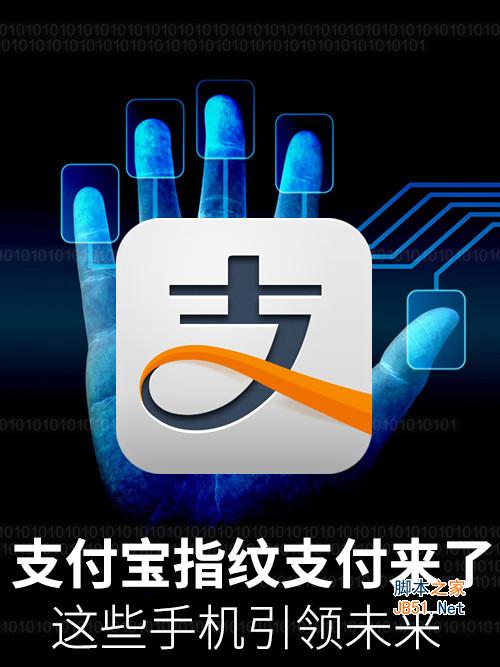 支付宝指纹支付来了 这些手机引领未来