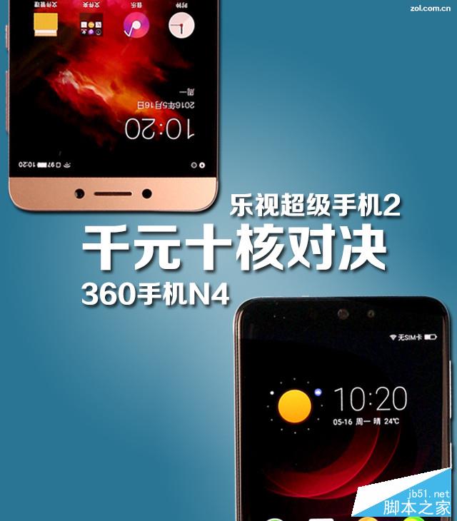 千元十核对决：乐视手机2 VS 360手机N4 
