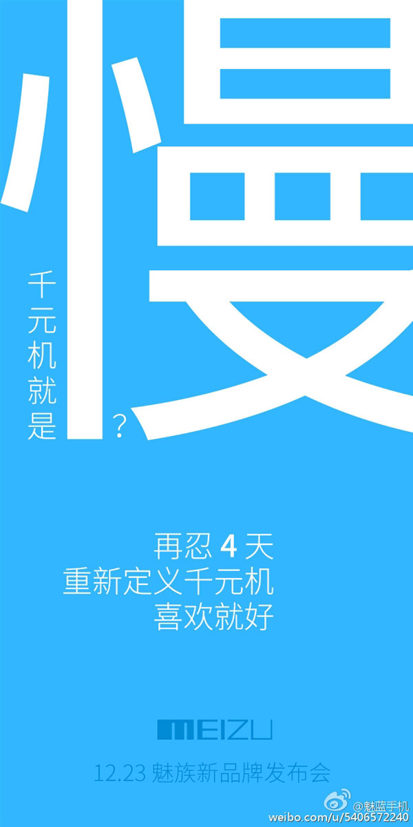 魅族自曝千元机：不卡不慢！