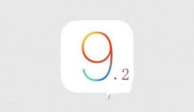 ios9.2beta1怎么样 ios9.2beta1值得升级吗