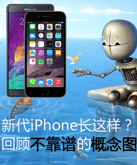 新代iPhone长这样？回顾不靠谱的概念图 