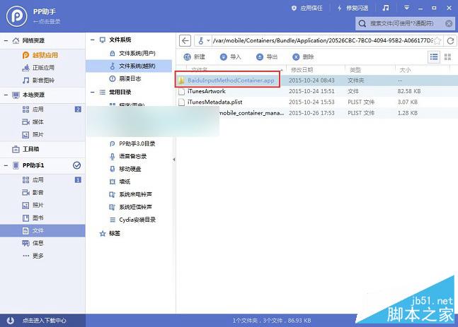 iOS9越狱输入法卡顿怎么办 iOS9越狱精简百度输入法教程