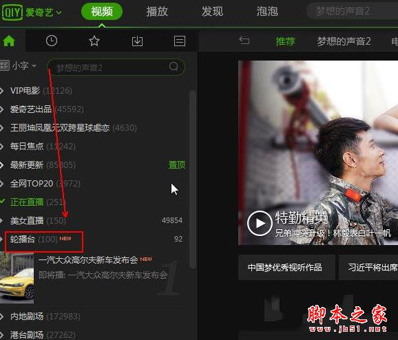爱奇艺轮播台位置