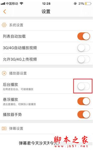 斗鱼APP关闭后台播放