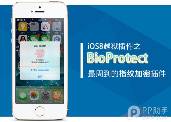 iPhone5s iOS8越狱插件BioProtect详解 