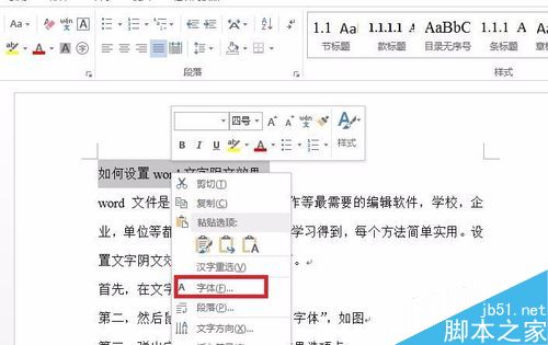 如何设置word文字阴文效果