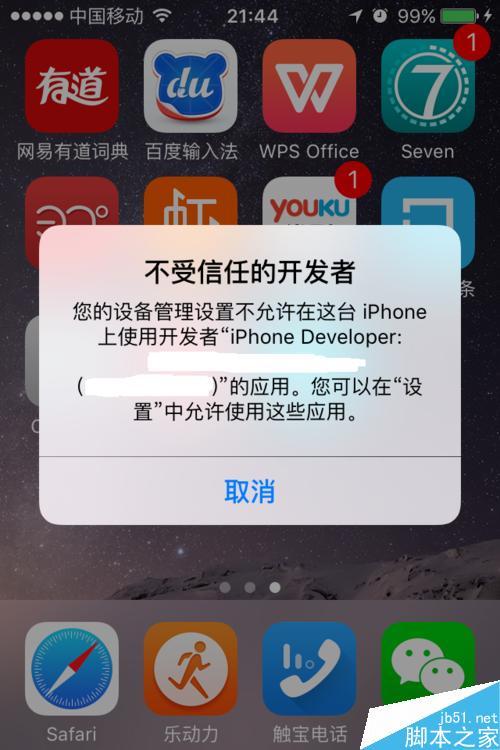 打开app时跳出不受信任的开发者怎么办
