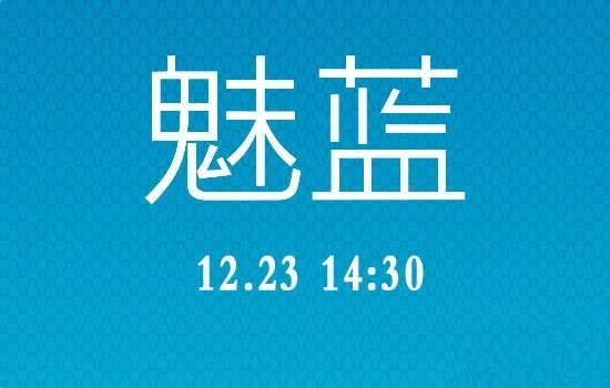 魅蓝手机发布会直播地址汇总：能否成功挑战iPhone5c？