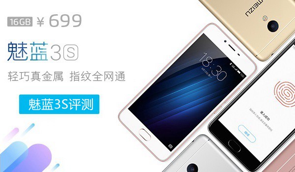 魅蓝3S值得买吗?魅蓝3S评测