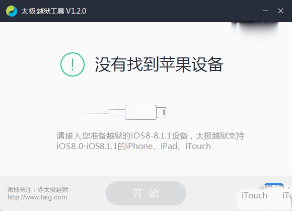 太极ios8.1.2完美越狱图文教程（附太极越狱工具下载）