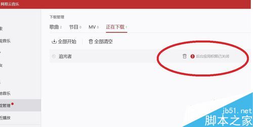 网易云音乐提示&lsquo;后台应用权限已关闭&rsquo;怎么解决？