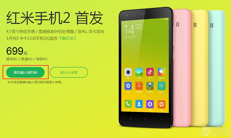 699元红米2手机怎么买?六大招助你抢购成功!