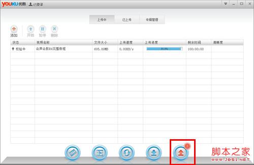优酷客户端上传视频
