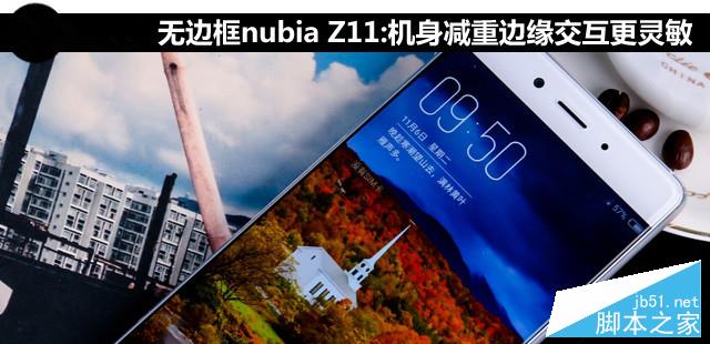 无边框nubia Z11:机身减重边缘交互更灵敏