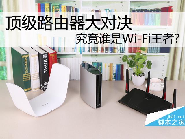 顶级路由器大对决:究竟谁是Wi-Fi王者?