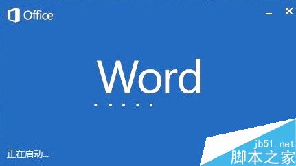 Microsoft word已停止工作怎么解决