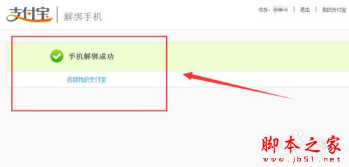 支付宝无法解绑手机怎么办