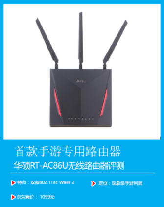 打破桎梏 荣耀王者手游利器--华硕AC86U