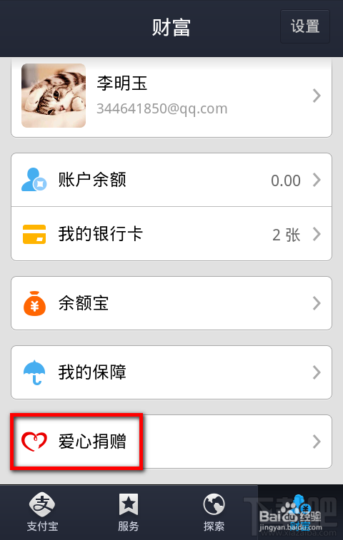 支付宝钱包爱心捐赠方法