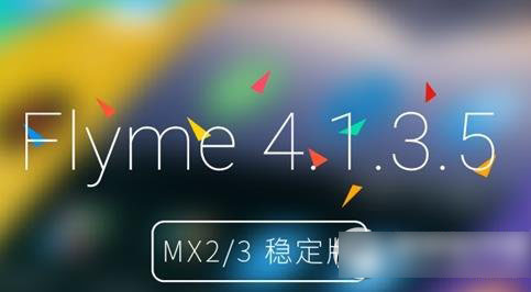 魅族mx2升级flyme4.1教程及注意事项(附flyme4.1固件官方下载)1