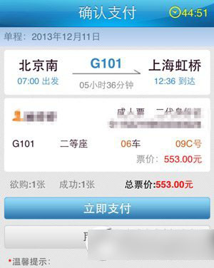 铁路12306手机客户端怎么支付？铁路12306手机客户端支付流程1