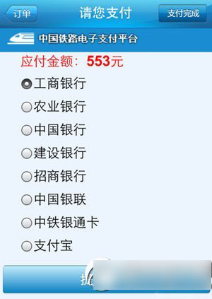 铁路12306手机客户端怎么支付？铁路12306手机客户端支付流程2