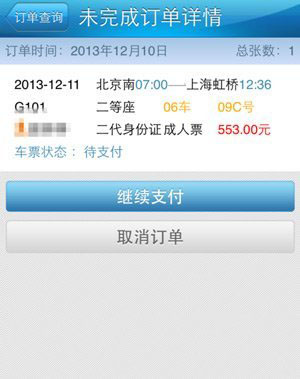 铁路12306手机客户端怎么支付？铁路12306手机客户端支付流程3