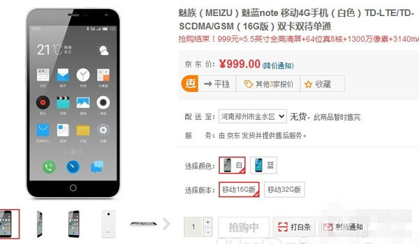 魅蓝Note瞬间售罄 魅族官网开放白色版预订