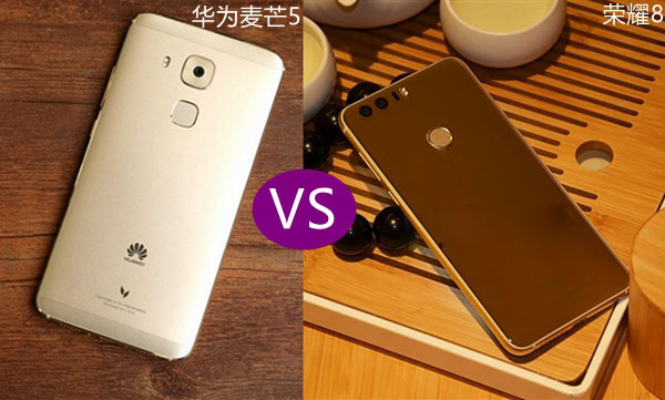 华为麦芒5和荣耀8哪个好 华为麦芒5和荣耀8区别对比