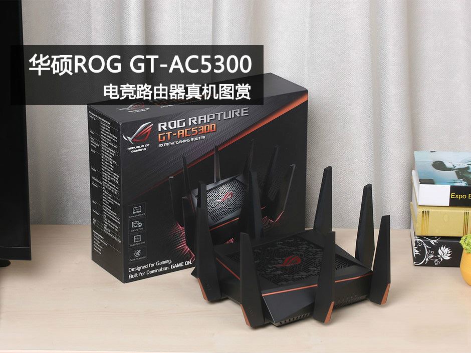 华硕ROG GT-AC5300电竞路由器真机图赏