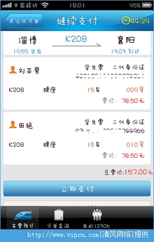 12306手机客户端如何支付？12306手机客户端支付教程[多图]图片5