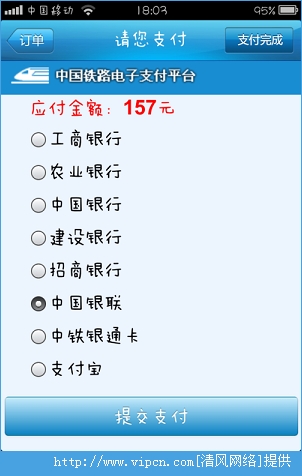 12306手机客户端如何支付？12306手机客户端支付教程[多图]图片8