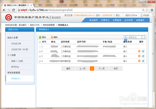 12306常用联系人怎么删除,12306删除联系人教程