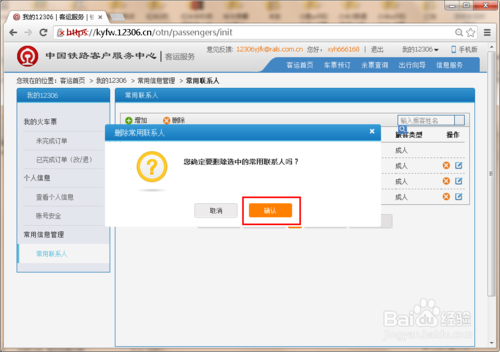 12306常用联系人怎么删除,12306删除联系人教程