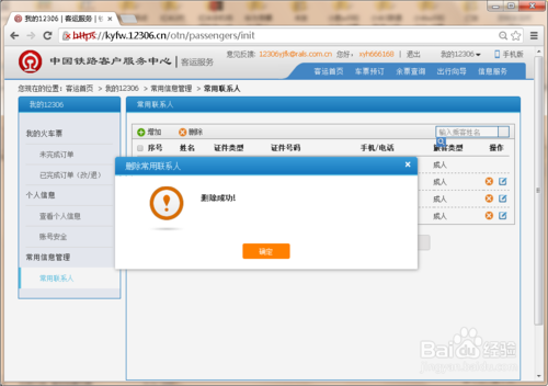 12306常用联系人怎么删除,12306删除联系人教程