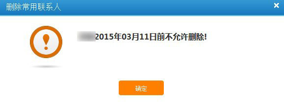12306不允许删除联系人怎么回事？12306前不允许删除解决方法1
